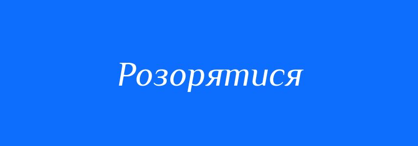 Синоніми до слова Розорятися
