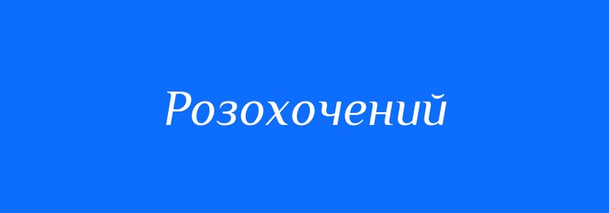 Синоніми до слова Розохочений