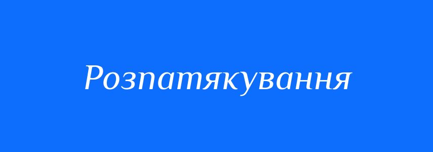 Синоніми до слова Розпатякування