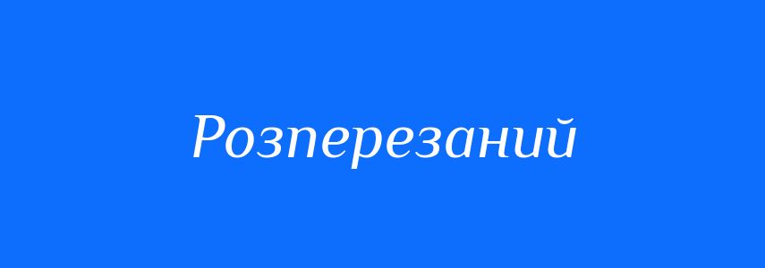 Синоніми до слова Розперезаний