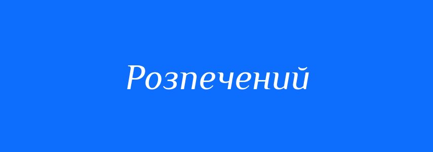 Синоніми до слова Розпечений