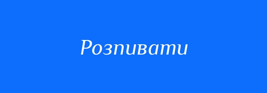 Синоніми до слова Розпивати