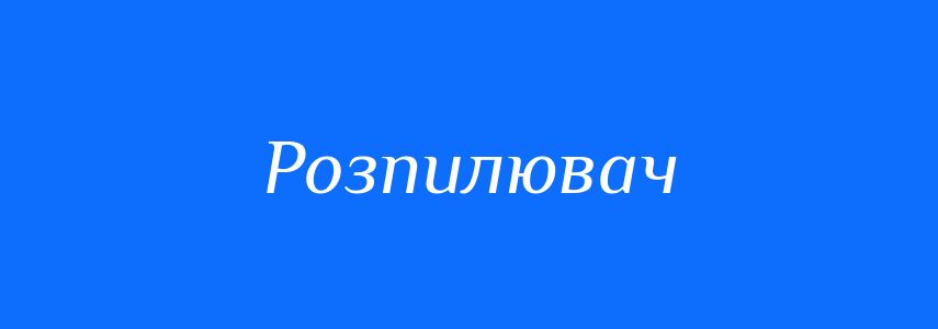 Синоніми до слова Розпилювач