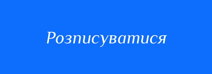 Синоніми до слова Розписуватися