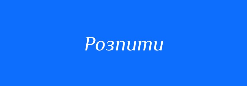 Синоніми до слова Розпити