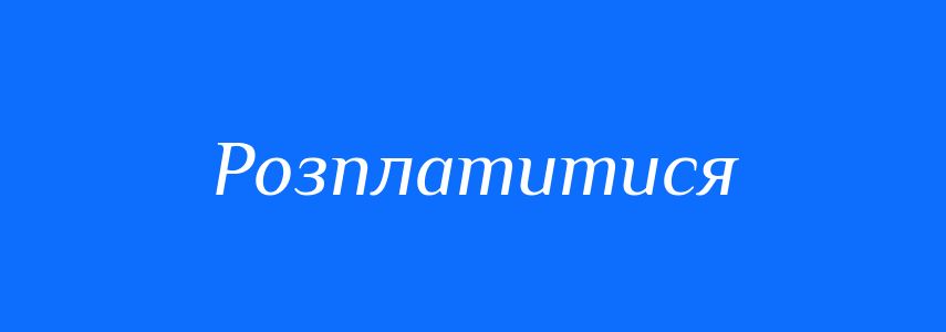Синоніми до слова Розплатитися