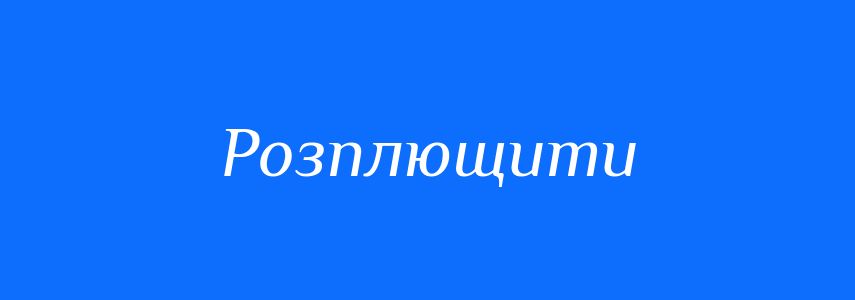 Синоніми до слова Розплющити