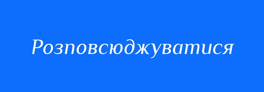 Синоніми до слова Розповсюджуватися