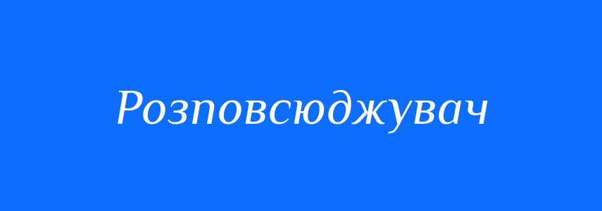 Синоніми до слова Розповсюджувач