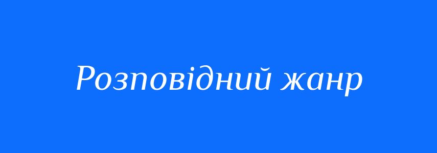 Синоніми до слова Розповідний жанр