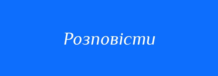 Синоніми до слова Розповісти