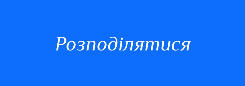 Синоніми до слова Розподілятися