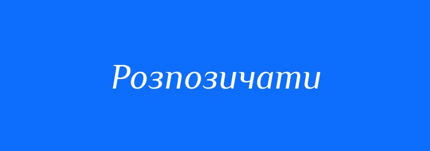 Синоніми до слова Розпозичати