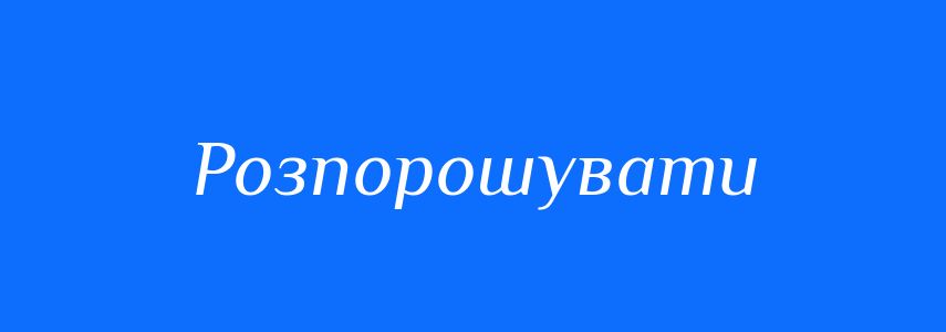 Синоніми до слова Розпорошувати