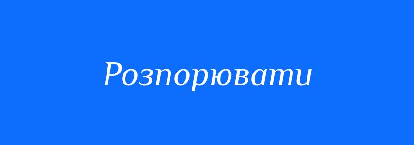 Синоніми до слова Розпорювати