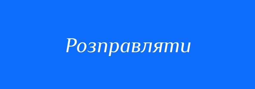Синоніми до слова Розправляти