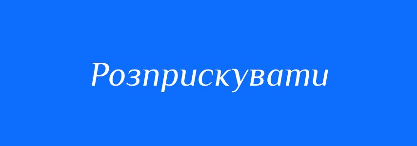 Синоніми до слова Розприскувати