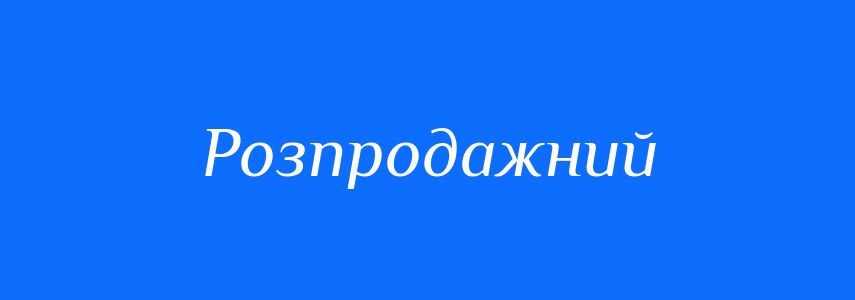 Синоніми до слова Розпродажний
