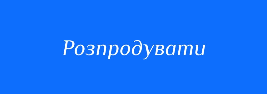 Синоніми до слова Розпродувати