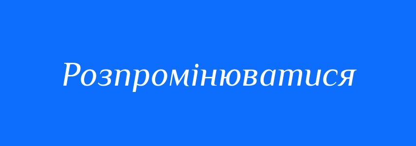 Синоніми до слова Розпромінюватися