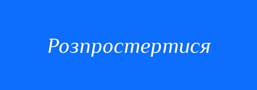 Синоніми до слова Розпростертися