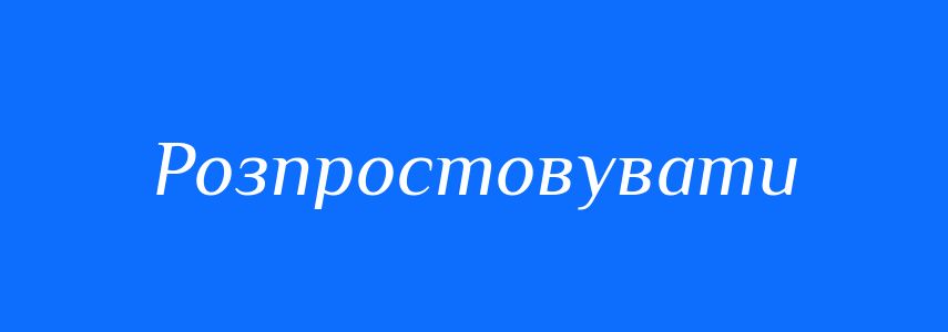 Синоніми до слова Розпростовувати