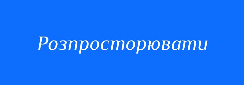 Синоніми до слова Розпросторювати