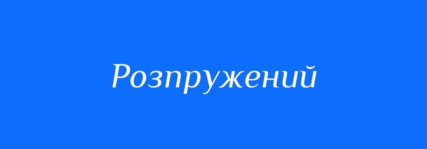 Синоніми до слова Розпружений