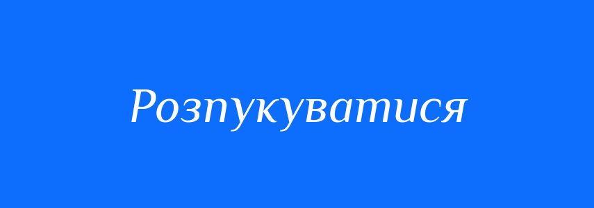 Синоніми до слова Розпукуватися