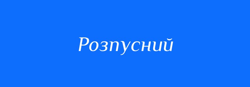 Синоніми до слова Розпусний
