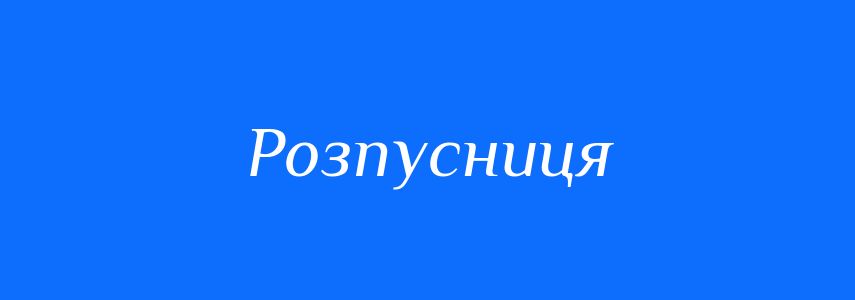 Синоніми до слова Розпусниця