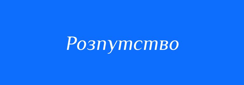 Синоніми до слова Розпутство