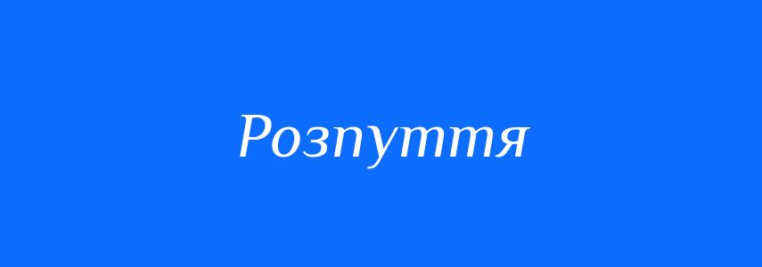 Синоніми до слова Розпуття