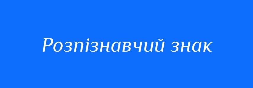 Синоніми до слова Розпізнавчий знак
