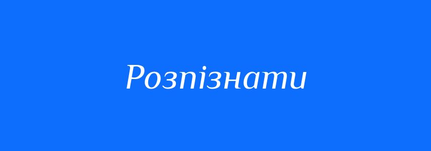 Синоніми до слова Розпізнати