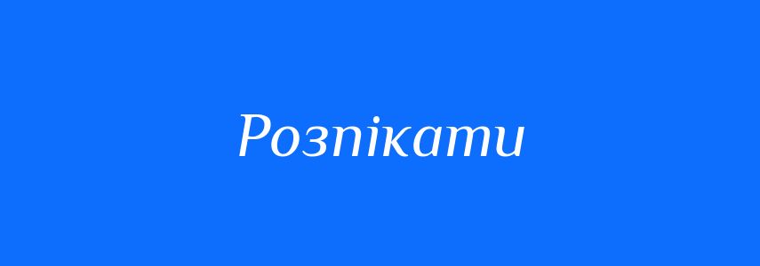 Синоніми до слова Розпікати