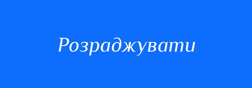 Синоніми до слова Розраджувати
