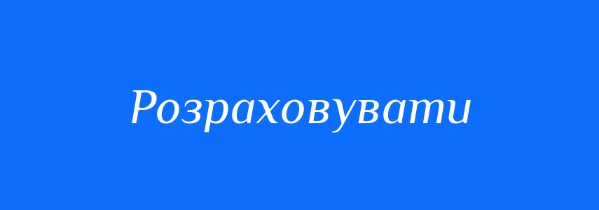 Синоніми до слова Розраховувати