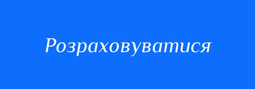 Синоніми до слова Розраховуватися