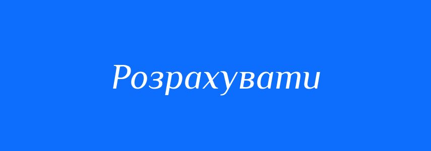 Синоніми до слова Розрахувати