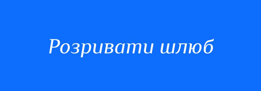 Синоніми до слова Розривати шлюб