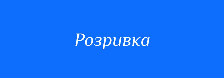 Синоніми до слова Розривка