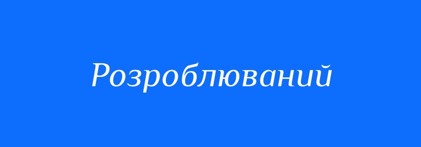 Синоніми до слова Розроблюваний