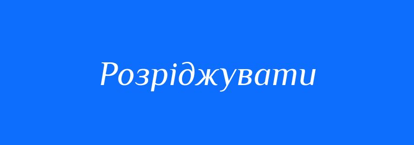 Синоніми до слова Розріджувати
