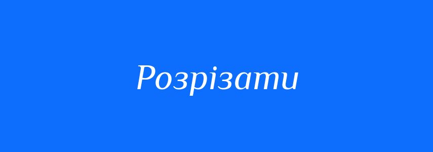 Синоніми до слова Розрізати