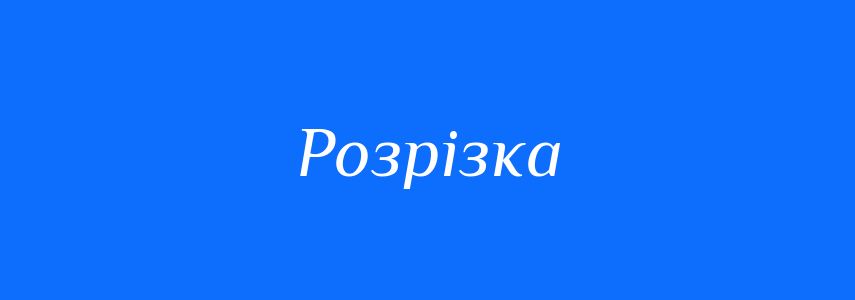 Синоніми до слова Розрізка