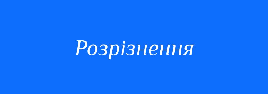 Синоніми до слова Розрізнення