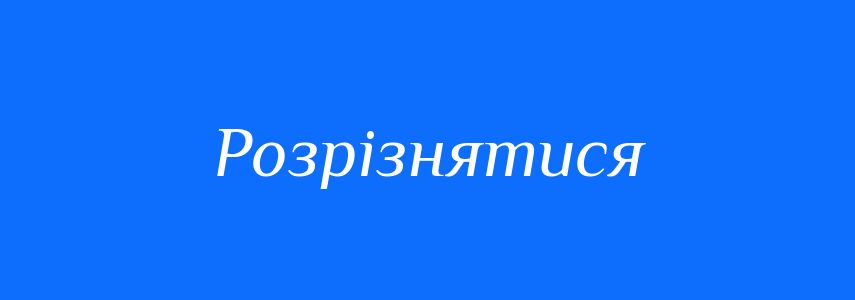 Синоніми до слова Розрізнятися