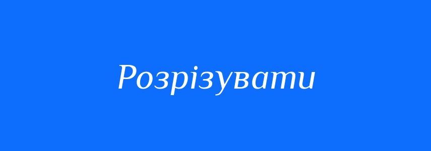 Синоніми до слова Розрізувати