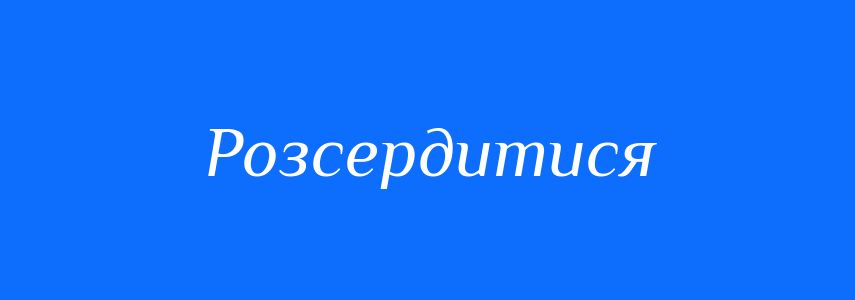 Синоніми до слова Розсердитися